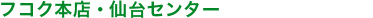 フコク本店・仙台センター