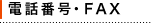 電話番号