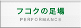 足場のフコクのフコクの足場