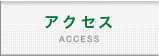 足場のフコクのアクセス