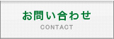 足場のフコクのお問い合わせ