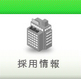 足場のフコクの採用情報