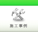 足場のフコクの施工事例