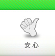 足場のフコクの安心