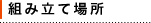 組立場所
