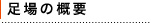 足場の概要