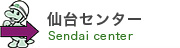 仙台センター