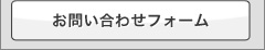 足場のフコクのお問い合わせ