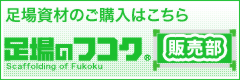 足場のフコク販売部