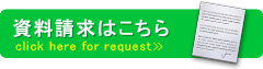 足場のフコクの資料請求