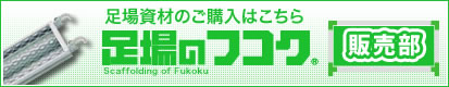 足場のフコク販売部