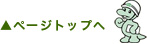 ページ上へ