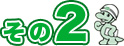 その２