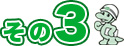 その３