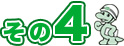 その４