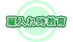 雇入れ教育