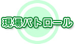 現場パトロール