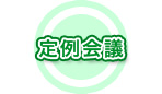 定例会議の様子