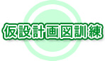 仮設計画図訓練