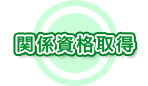 関係資格取得