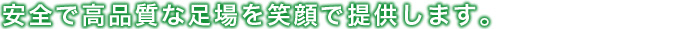 安全で高品質な足場を笑顔で提供します。