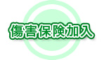 傷害保険加入