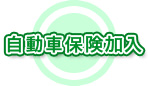 自動車保険加入