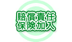 賠償責任保険加入