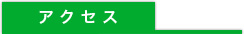 足場のフコクのアクセス