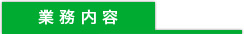 足場のフコクの事業内容