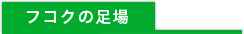 足場のフコクのフコクの足場