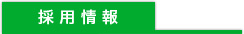 足場のフコクの採用情報