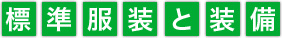 標準服装と装備