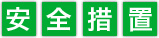 安全措置
