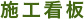 足場のフコクの施工看板