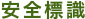 安全標識